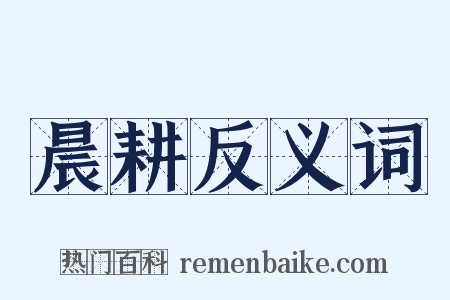 晨耕反义词是什么意思的图片